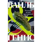 Постер книги Русская кухня в изгнании
