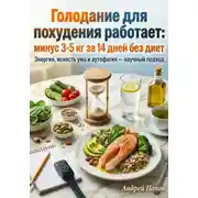 Постер книги Голодание для похудения работает: минус 3-5 кг за 14 дней без диет