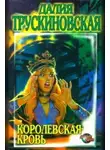 Далия Трускиновская - Королевская кровь