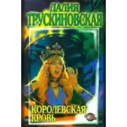Постер книги Королевская кровь