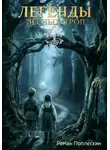 Роман Поплескин - Легенды лесных троп