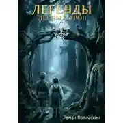 Постер книги Легенды лесных троп