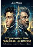 Дим Морев - Вторая жизнь тени: парижский криптограф - нейросетевой роман про Пушкина и Дюма