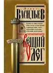 Борис Васильев - Вещий Олег