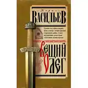 Постер книги Вещий Олег