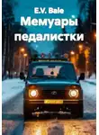 E.V. Bale - Мемуары педалистки