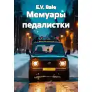 Постер книги Мемуары педалистки