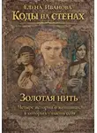 Елена Иванова - Коды на стенах. Золотая нить.