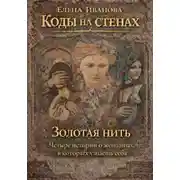 Постер книги Коды на стенах. Золотая нить.