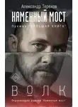 Александр Терехов - Каменный мост. Волк