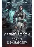 Михаил Атаманов - Серый Ворон. Книга 2. Дорога к рыцарству