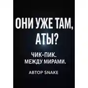 Постер книги "Чик-пик. Между мирами"