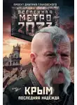 Никита Аверин - Метро 2033. Крым. Последняя надежда (сборник)