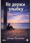 Цезарь Пуласкеа - Не держи улыбку