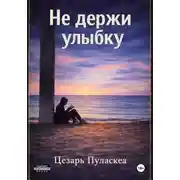 Постер книги Не держи улыбку