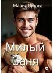 Мария Сухова - Милый Саня