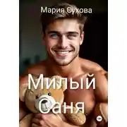Постер книги Милый Саня