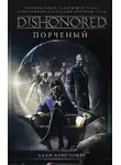 Адам Кристофер - DISHONORED: Порченый