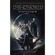 Постер книги DISHONORED: Порченый