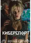 Юлия Мош - Киберспорт не для хороших девочек