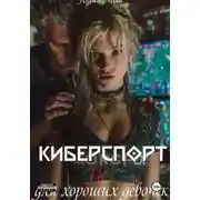 Постер книги Киберспорт не для хороших девочек