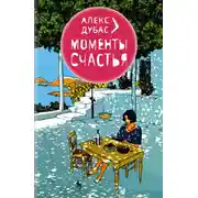 Постер книги Моменты счастья