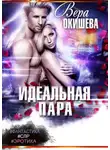 Вера Окишева - Идеальная пара