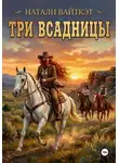 Натали Вайткэт - Три всадницы