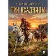Постер книги Три всадницы