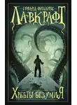 Говард Лавкрафт - Хребты безумия (сборник)
