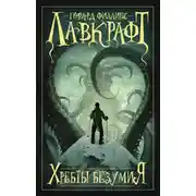 Постер книги Хребты безумия (сборник)