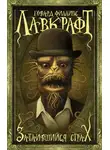 Говард Лавкрафт - Затаившийся страх (сборник)