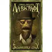 Постер книги Затаившийся страх (сборник)