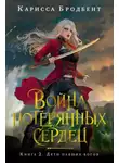Карисса Бродбент - Война потерянных сердец. Книга 2. Дети павших богов