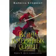 Постер книги Война потерянных сердец. Книга 2. Дети павших богов