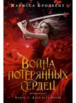 Карисса Бродбент - Война потерянных сердец. Книга 1. Дочь всех миров