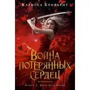 Постер книги Война потерянных сердец. Книга 1. Дочь всех миров