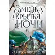 Постер книги Короны Ниаксии. Змейка и крылья ночи. Книга первая из дилогии о ночерожденных