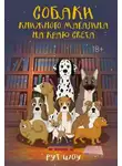 Рут Шоу - Собаки книжного магазина на краю света