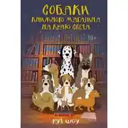 Постер книги Собаки книжного магазина на краю света