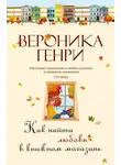 Вероника Генри - Как найти любовь в книжном магазине