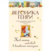 Постер книги Как найти любовь в книжном магазине