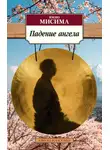 Юкио Мисима - Падение ангела