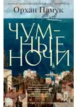 Орхан Памук - Чумные ночи