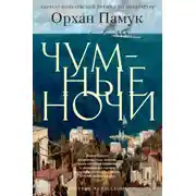 Постер книги Чумные ночи