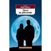 Постер книги Храм на рассвете