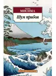 Юкио Мисима - Шум прибоя
