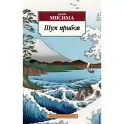 Постер книги Шум прибоя
