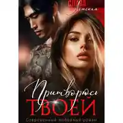 Постер книги Притворюсь твоей