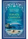 Розамунда Пилчер - Начать сначала